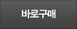 바로구매하기