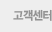 고객센터