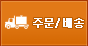 주문/배송