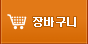 장바구니