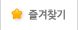 즐겨찾기