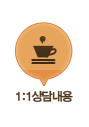 1:1상담내용
