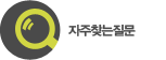 자주찾는질문