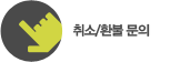 취소/환불 문의