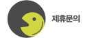 제휴문의