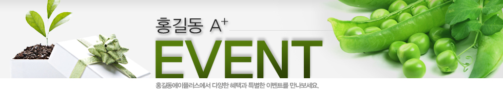 홍길동에이플러스 이벤트 상단이미지