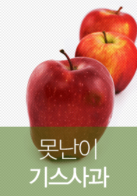 못난이 기스사과
